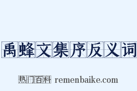禹蜂文集序反义词是什么意思的图片